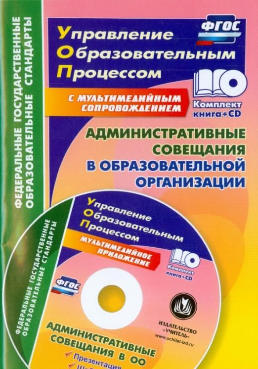 Административные совещания в образоваельной организации. ФГОС (+CD) | Куклева Наталья Николаевна