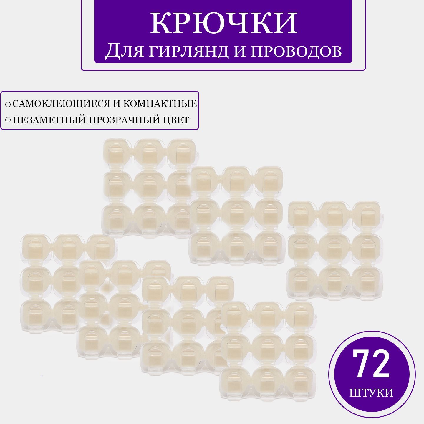 Крючки для гирлянд набор 72 штук, клипсы, держатели, крепежи. Прозрачные для проводов самоклеящиеся 72шт.