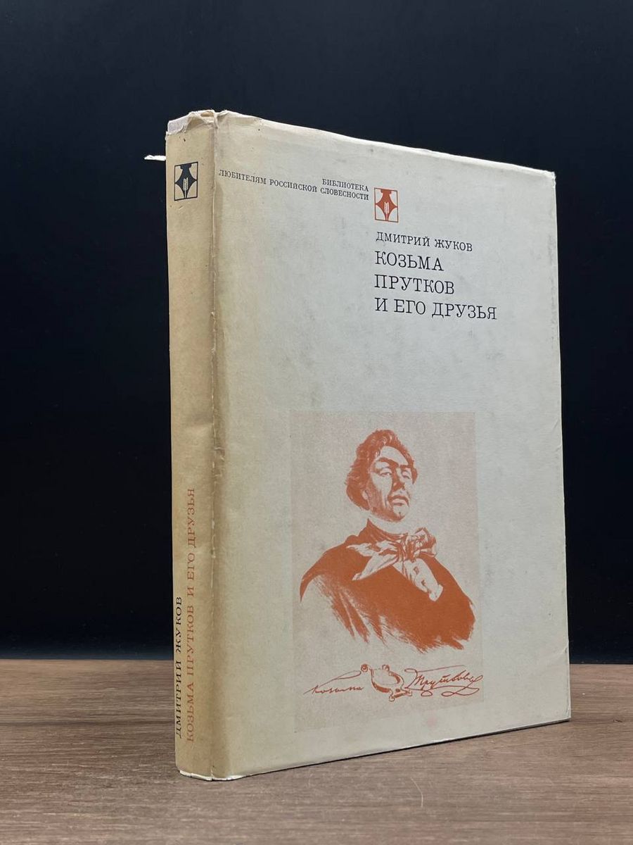 Козьма Прутков и его друзья - купить с доставкой по выгодным ценам в  интернет-магазине OZON (1252502424)