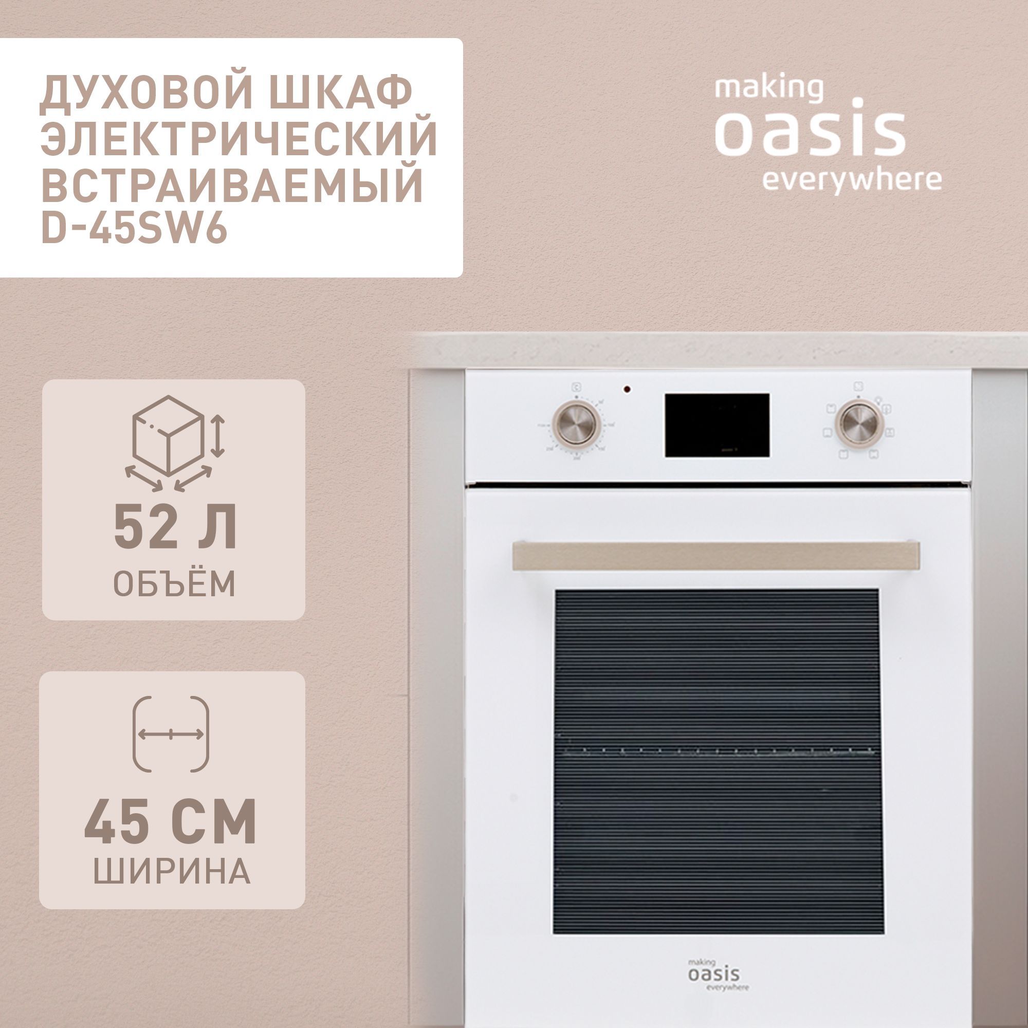 Духовой шкаф электрический встраиваемый 45 см making Oasis everywhere  D-45SW6 / духовка гриль конвекция - купить с доставкой по выгодным ценам в  интернет-магазине OZON (889895103)