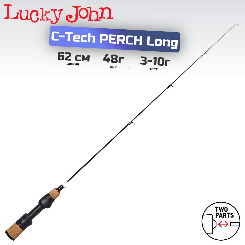 Удилище зимнее LUCKY JOHN C-Tech Perch long 62 см, арт. LJ111-01