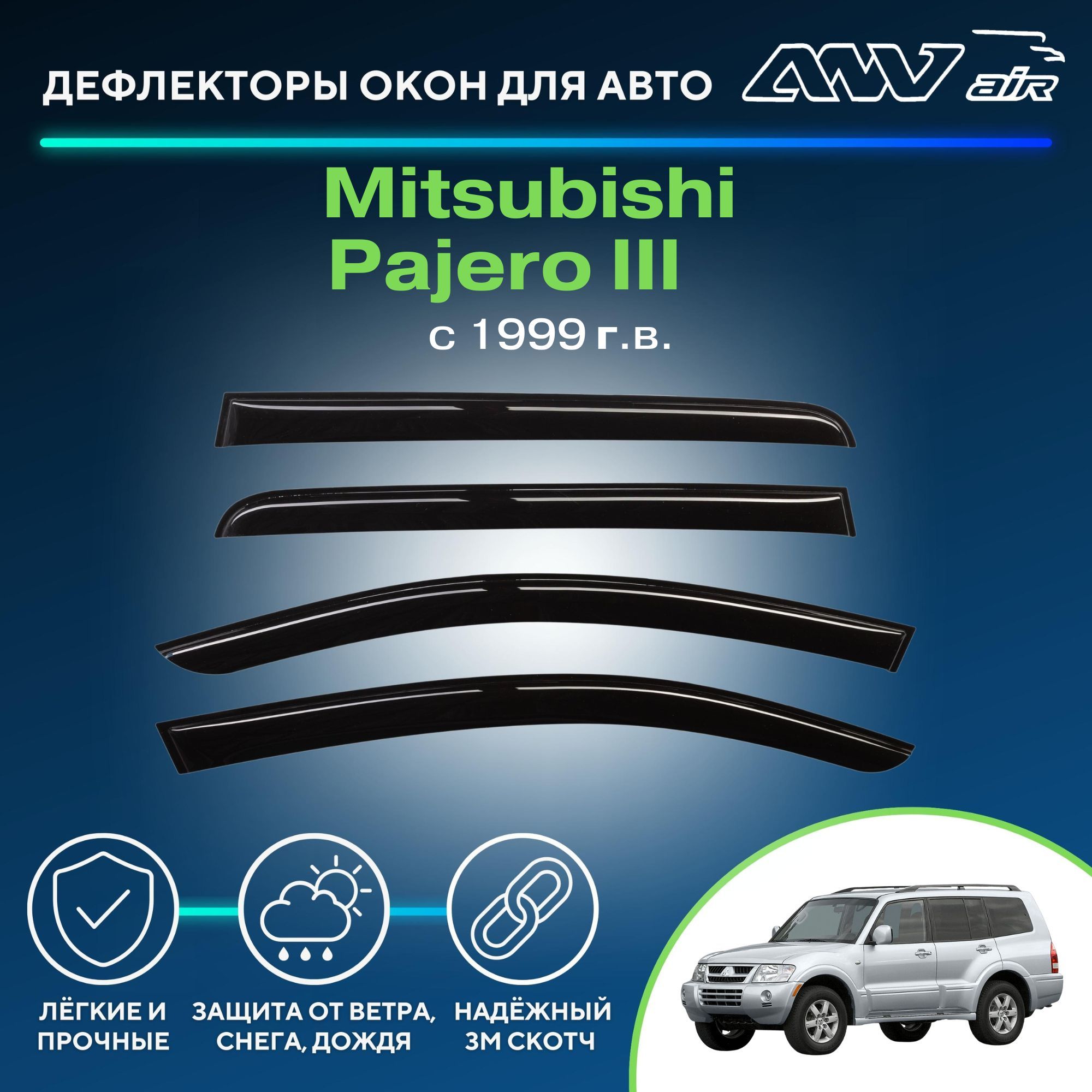 Дефлектор для окон ANV air Деф_Бок_Mitsubishi_Pajero_III купить по выгодной  цене в интернет-магазине OZON (1253874382)