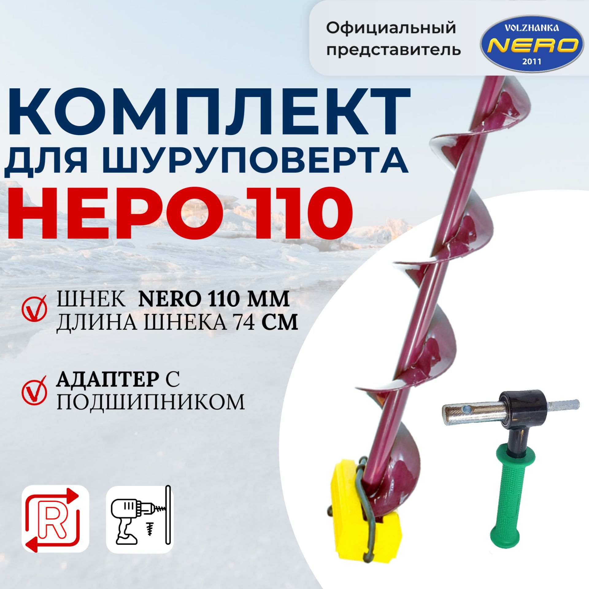 Комплектшнекдляшуруповерта110Неро74см+адаптерсподшипником