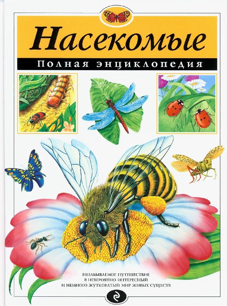 Насекомые.Полнаяэнциклопедия
