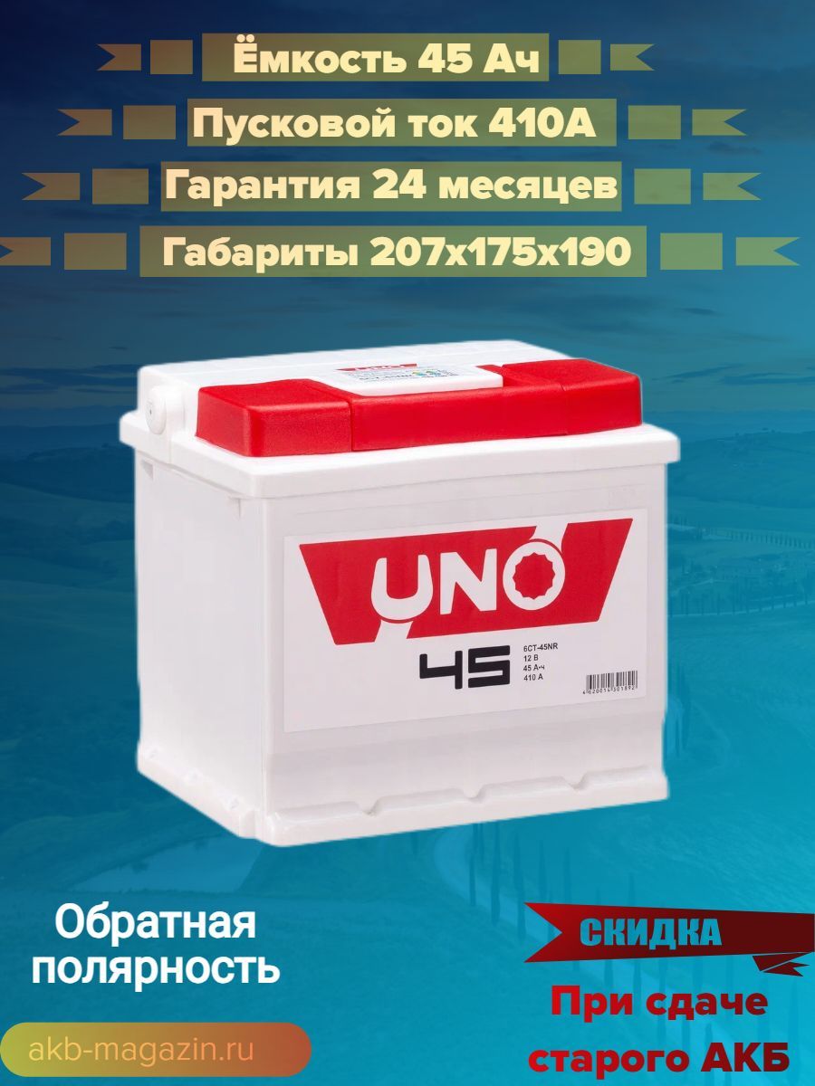 UNO Аккумулятор автомобильный, 45 А•ч, Обратная (-/+) полярность