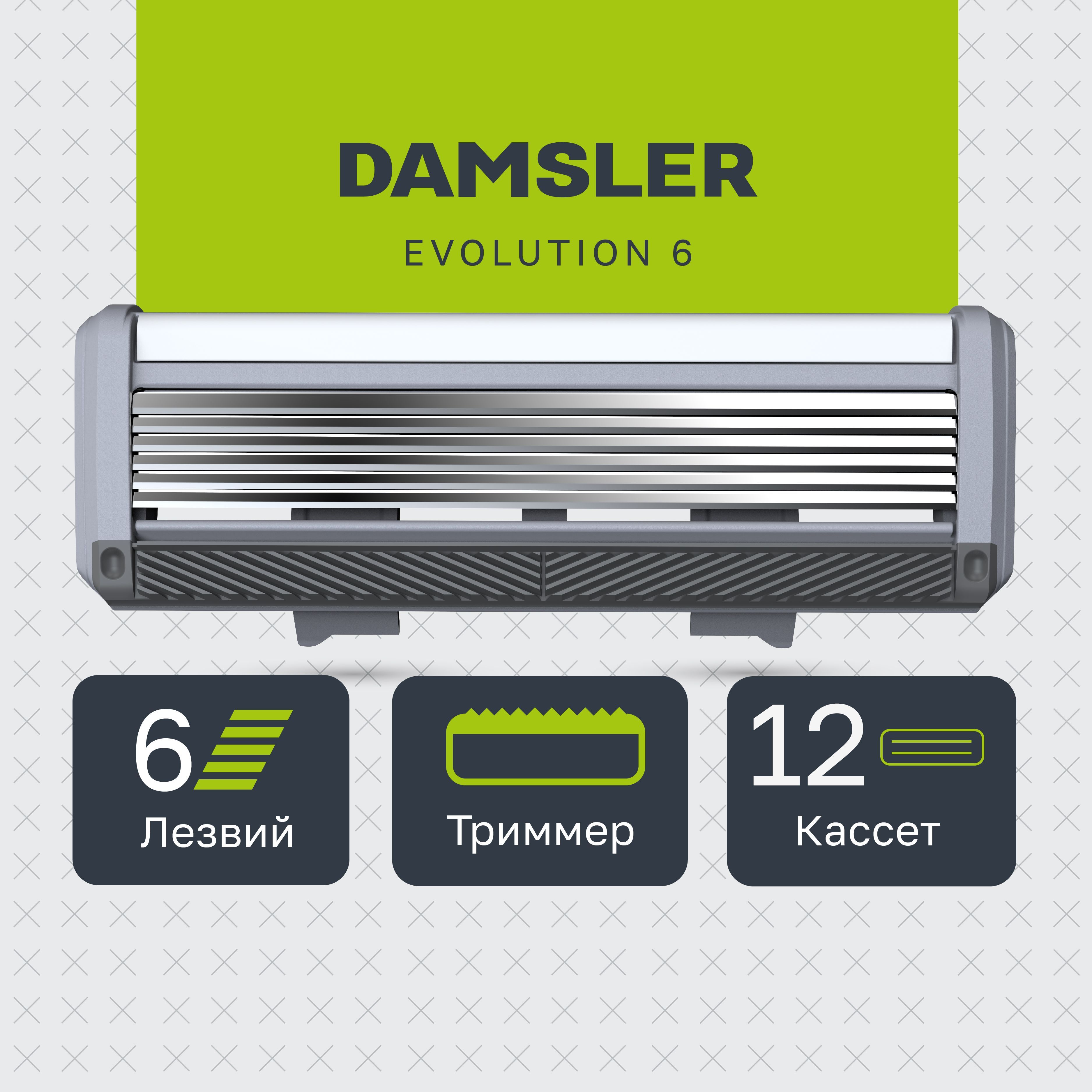 12 сменных кассет DAMSLER EVOLUTION, 6 лезвий