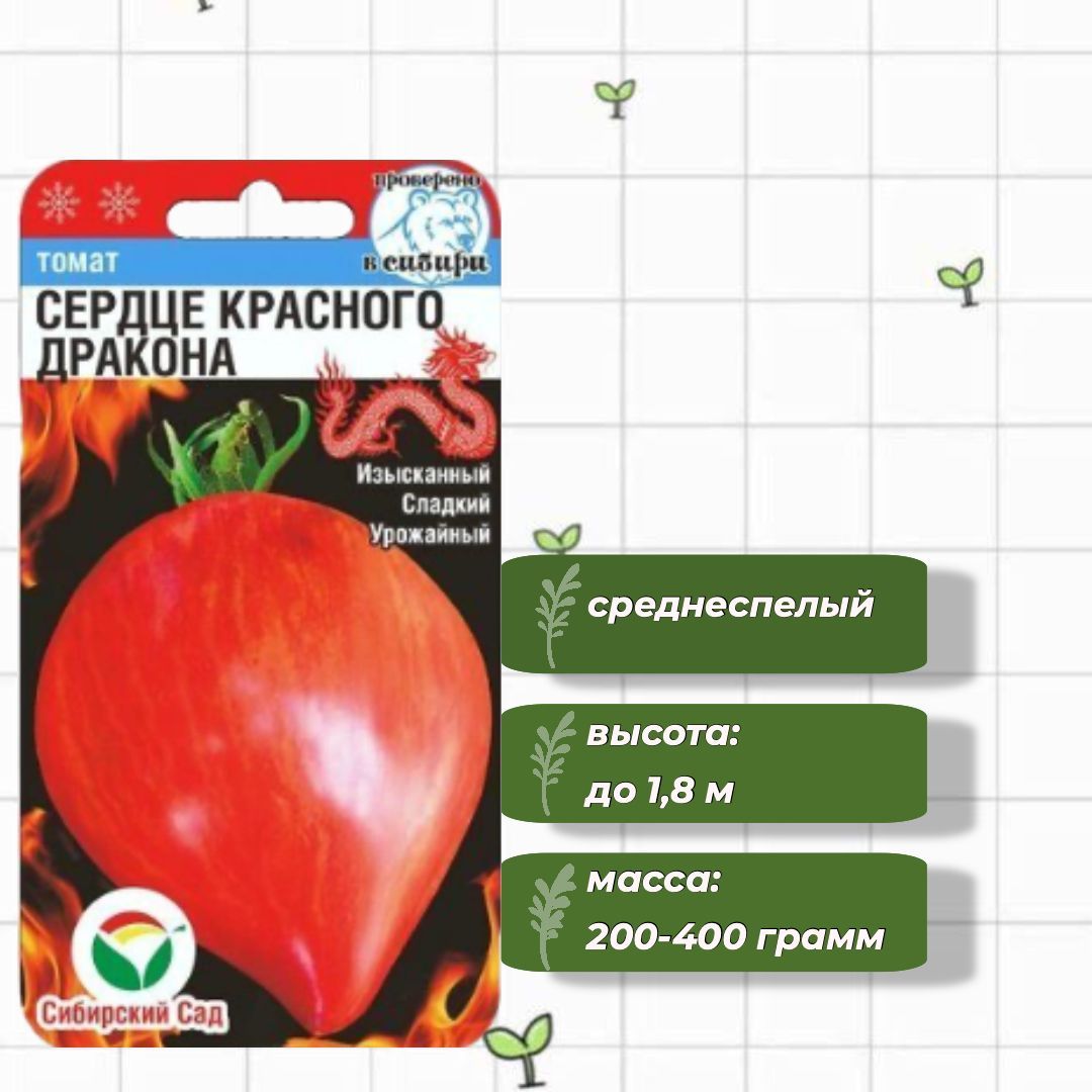 ТоматСердцекрасногодраконаСибирскийСад20шт.