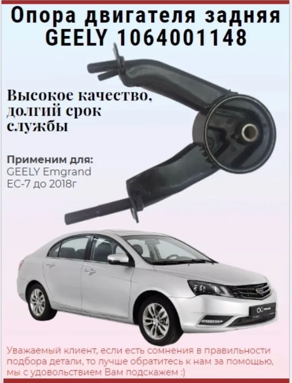 Опора двигателя задняя 1064001148 (Подушка ДВС) GEELY Emgrand EC-7 / Джили Эмгранд