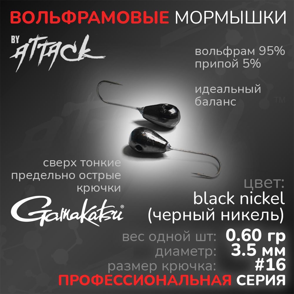 ВОЛЬФРАМ10шт,КАПЛЯвес0.6гр,диаметр:3.5мм,крючкиGamakatsu:#16-blacknickel(черныйникель)длямормышинга,длязимнейрыбалки,длялетнейрыбалкивольфрамовыемормышкисотверстием