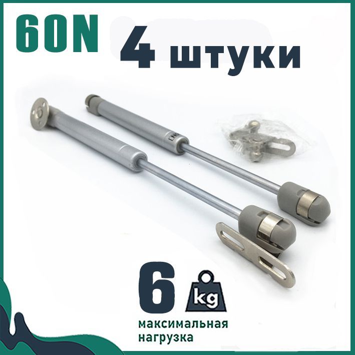 Газлифт60N(6кг),4штуки,дляплавногоибесшумногооткрыванияфасадов