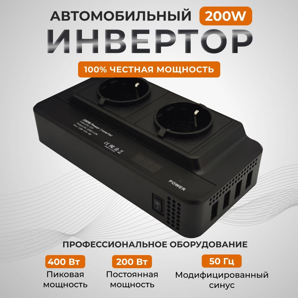 Инвертор автомобильный 12 220v - 200 Вт, 2 розетки 220V и 4USB, инверторный  преобразователь напряжения 12 вольт, автоинвертор купить по выгодной цене в  интернет-магазине OZON (943747833)