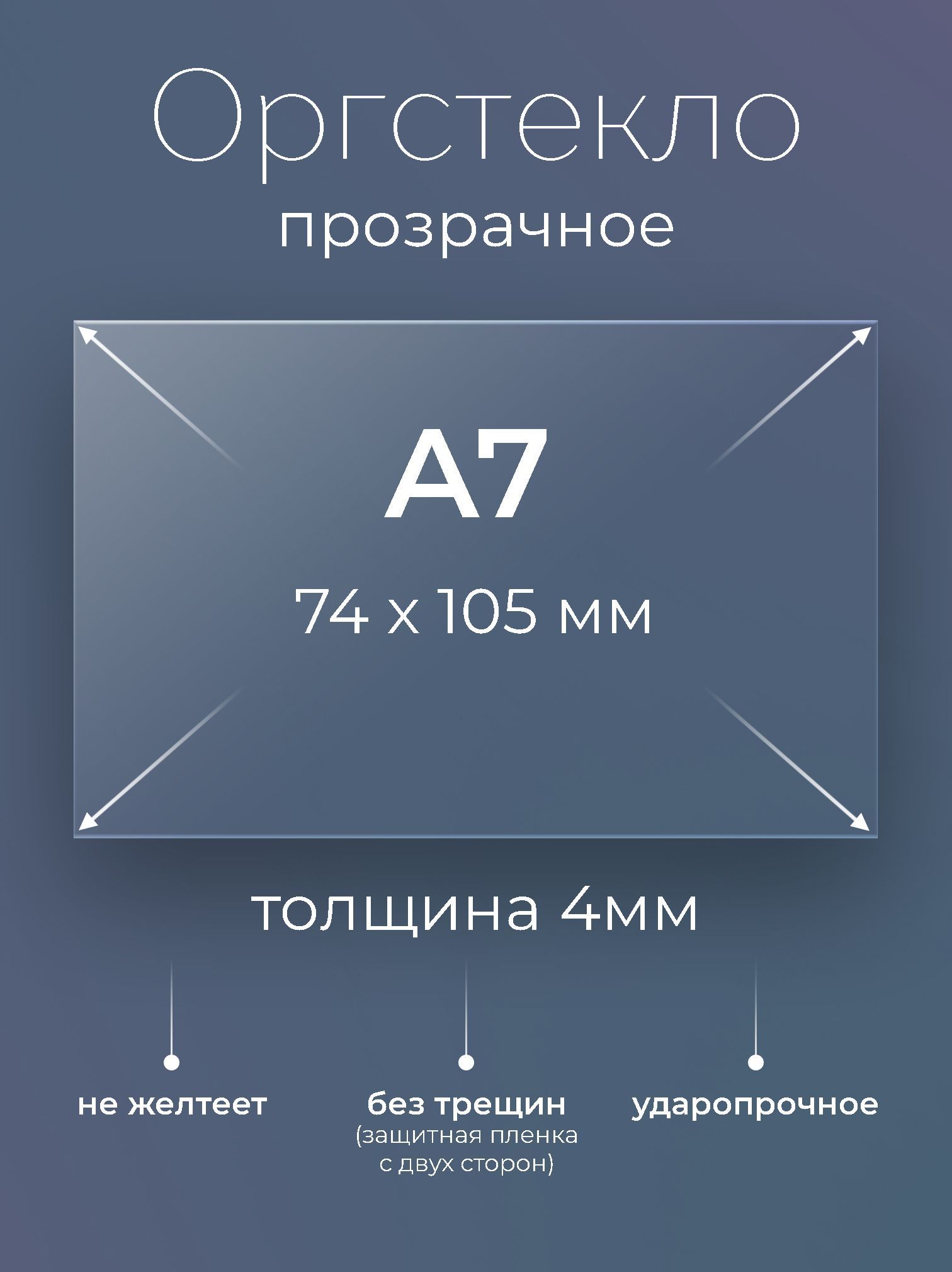 ОргстеклопрозрачноеА7,(74х105мм.),4мм,4шт.