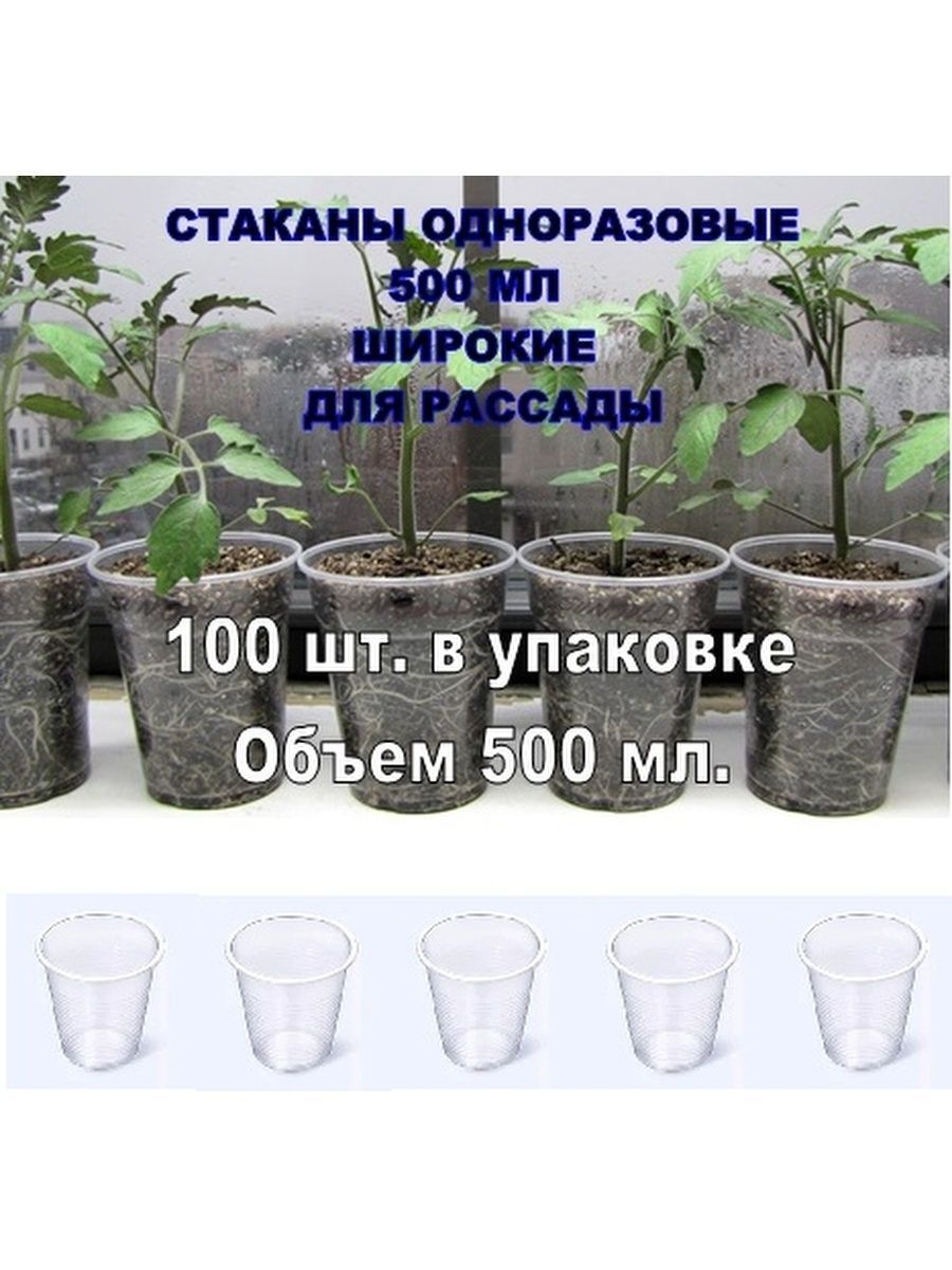 Стаканыодноразовые500млдлярассадыпластиковые100шт0,5л