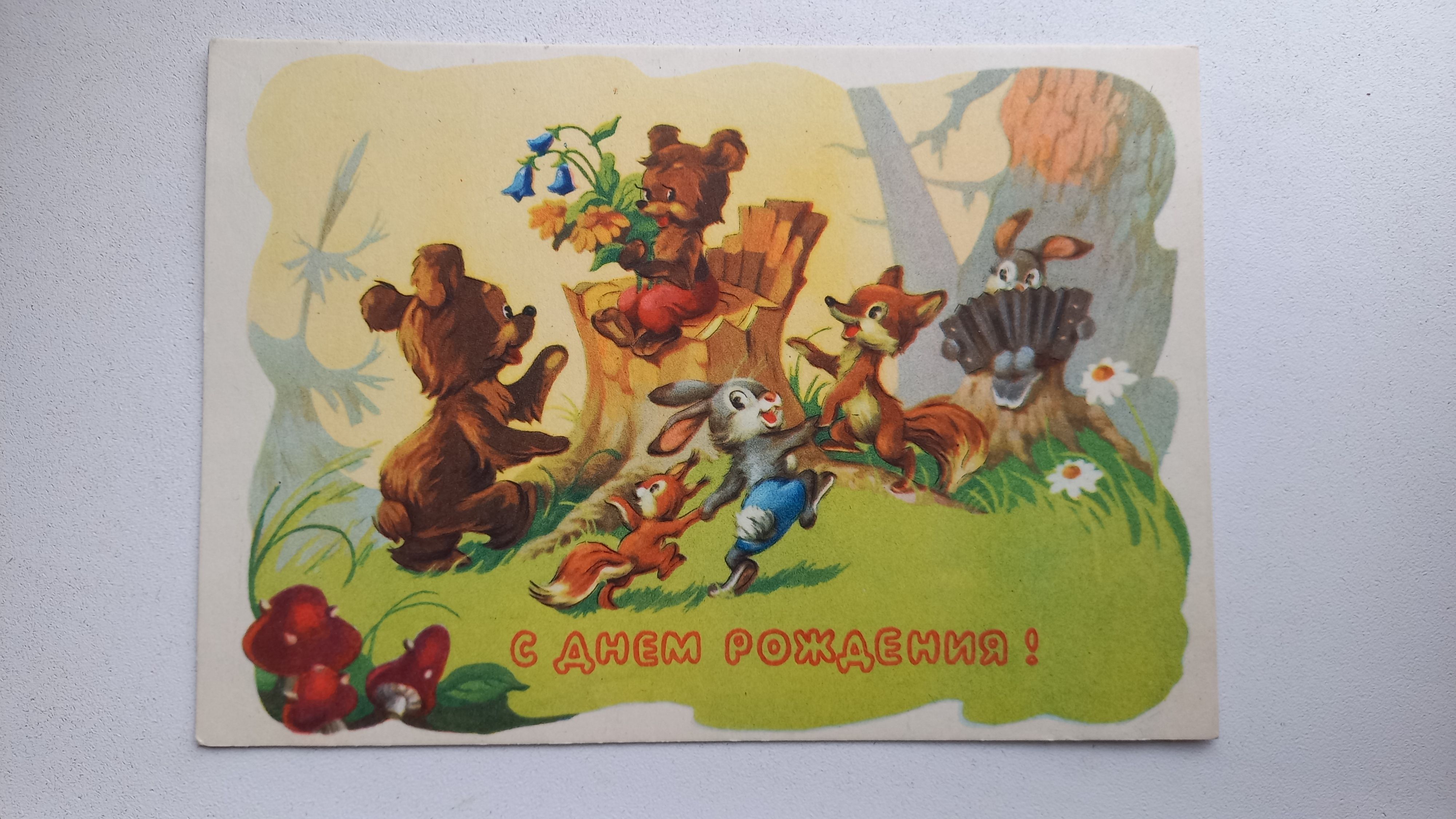 Звери на дне рождении. Советские открытки. Старые открытки с днем рождения. С днём рождения советские. Срвеиские открытки с днём рождения.