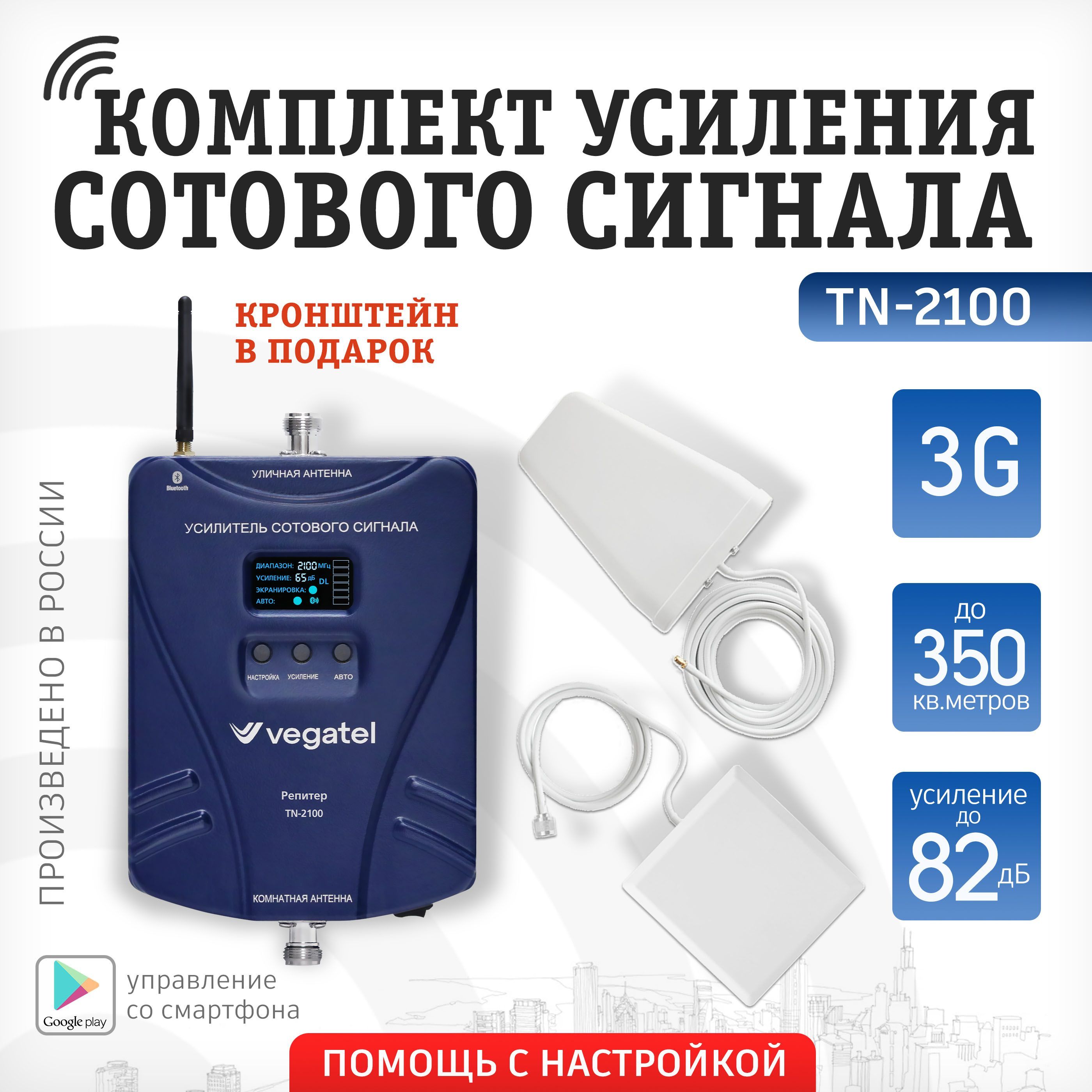 Комплект усиления сотовой связи VEGATEL TN-2100 с кронштейном Г-обр. 15 см  R91806 - купить с доставкой по выгодным ценам в интернет-магазине OZON  (1047536831)