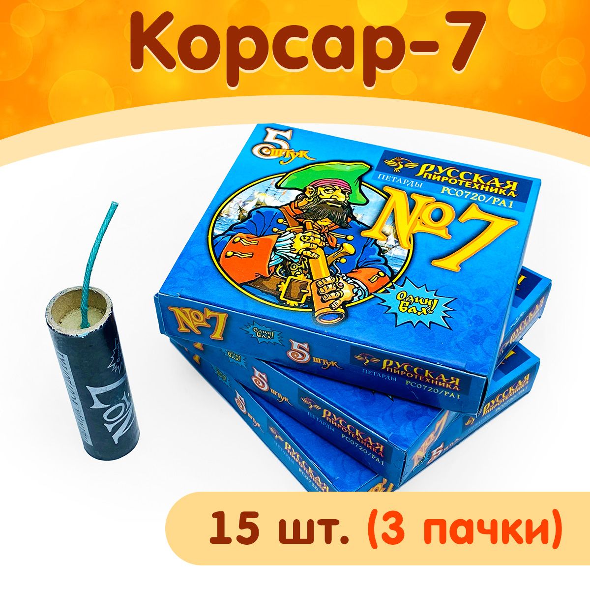 Петарды Корсар-7, набор 15 шт. (3 упаковки по 5 петард), фитильные, РС0720 Русская Пиротехника