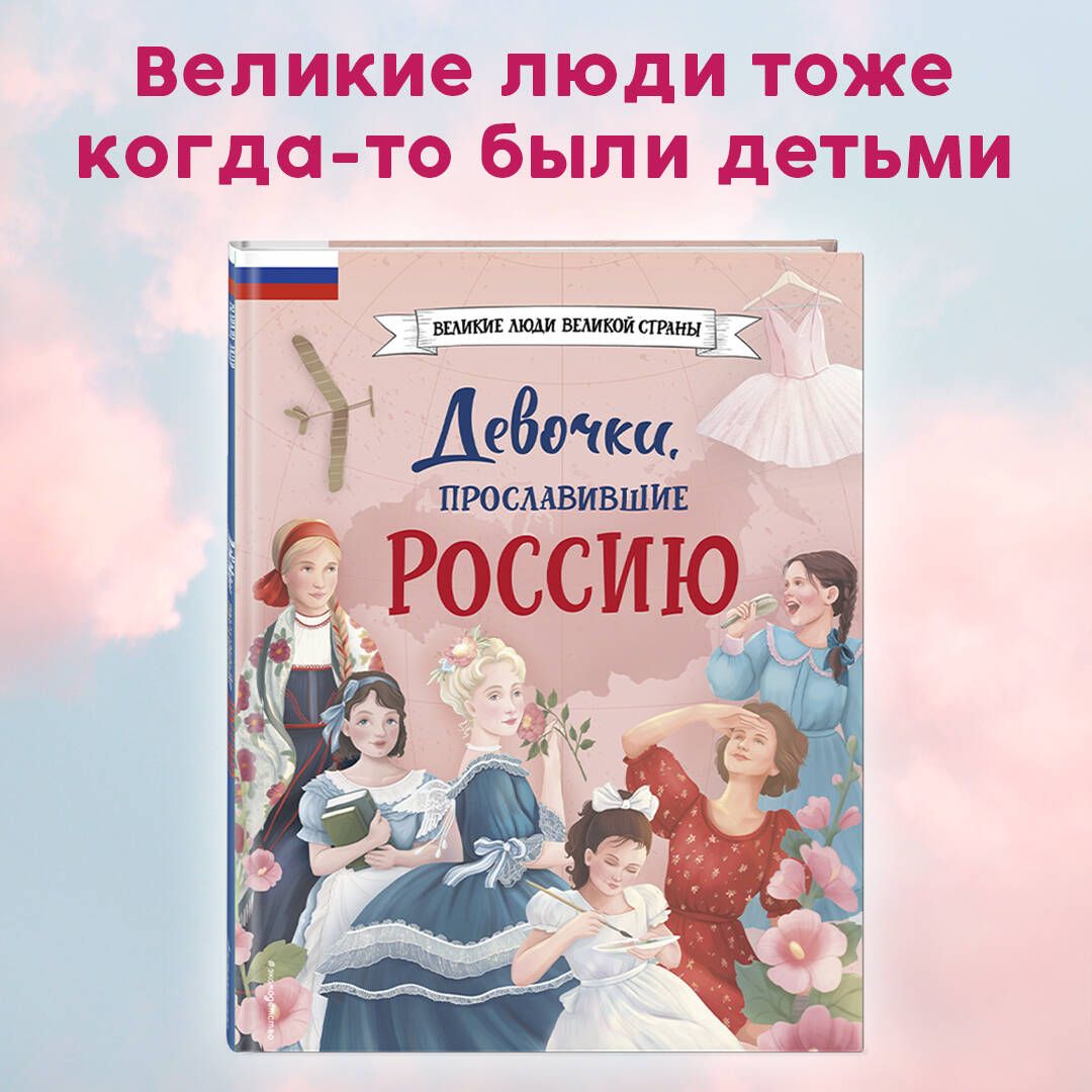 Девочки, прославившие Россию - купить с доставкой по выгодным ценам в  интернет-магазине OZON (1210866146)