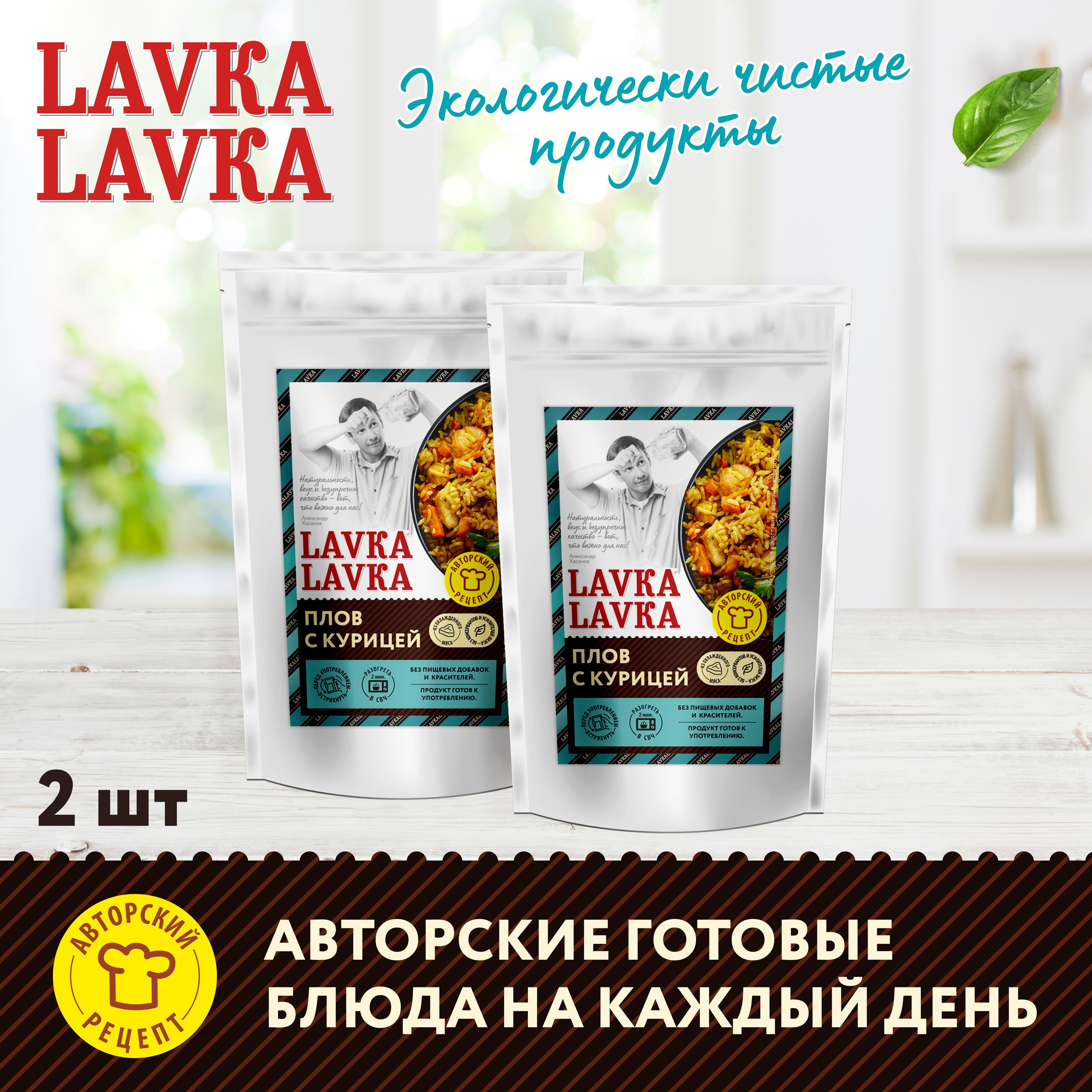 Плов с курицей 2 уп. по 250 гр. (LavkaLavka)