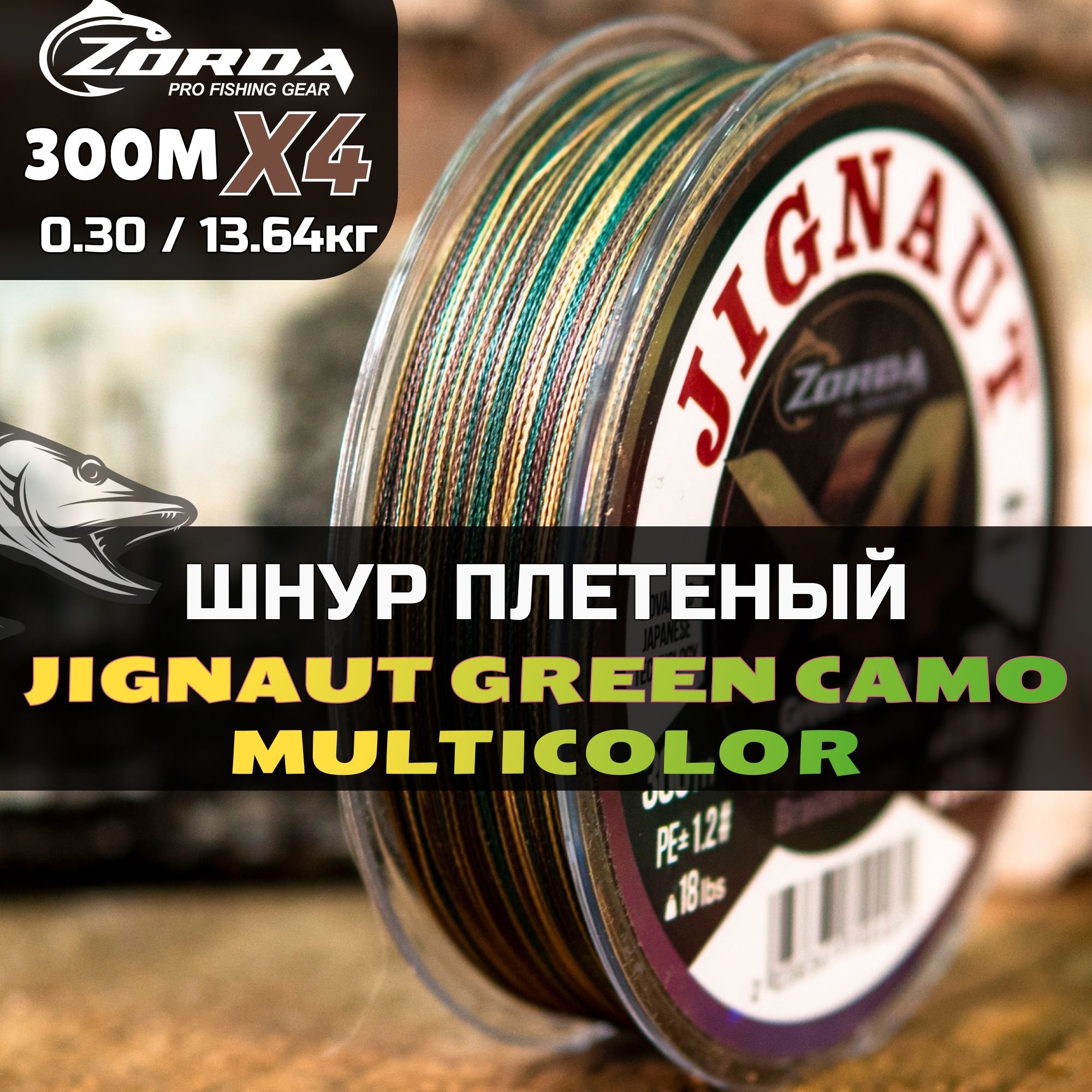 плетенка для рыбалки Zorda JIGNAUT Green Camo 300м 0.30 на рыбалку