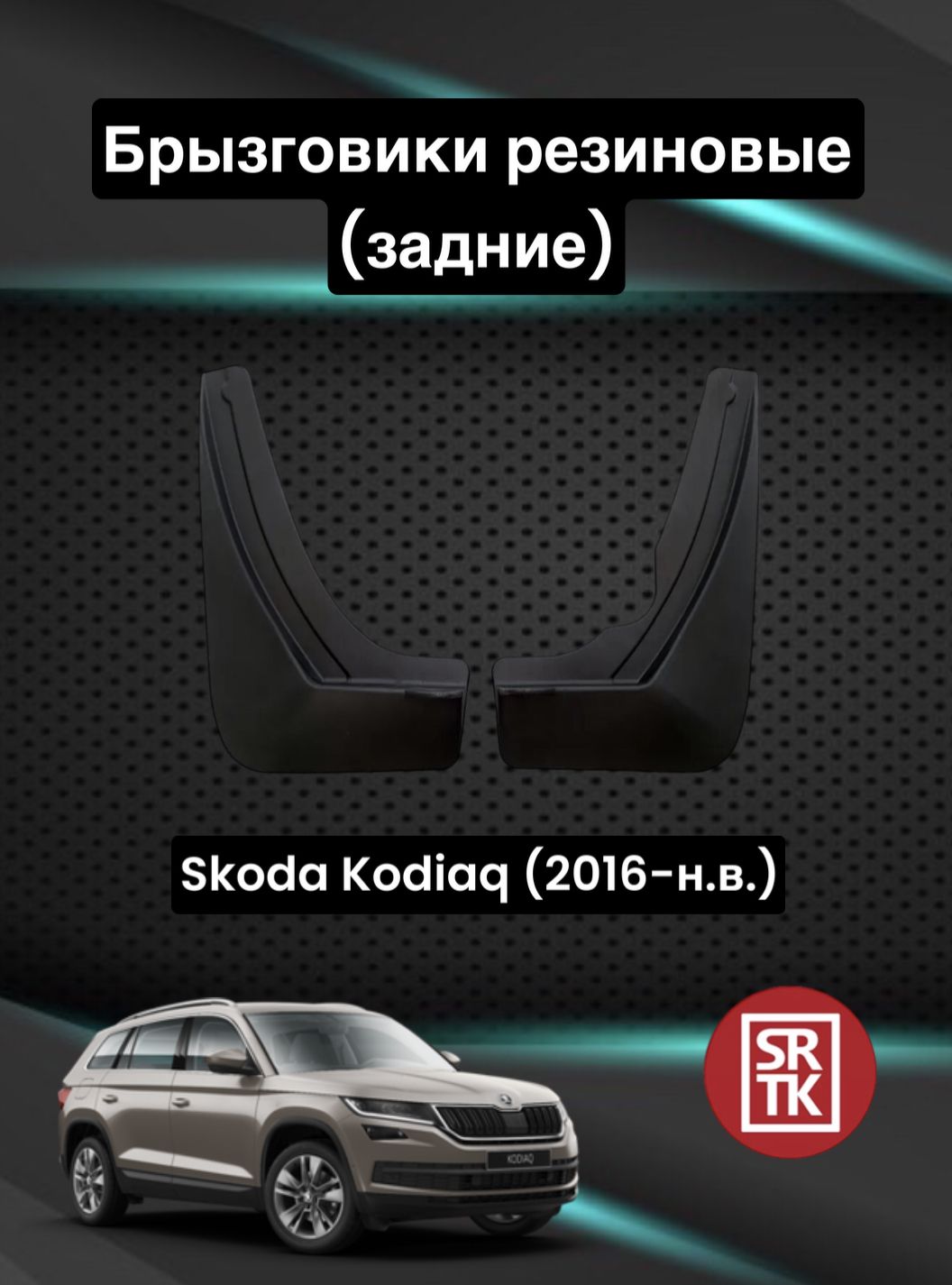 Брызговики резиновые для Шкода Кодиак /Skoda Kodiaq (2016-) SRTK, задние