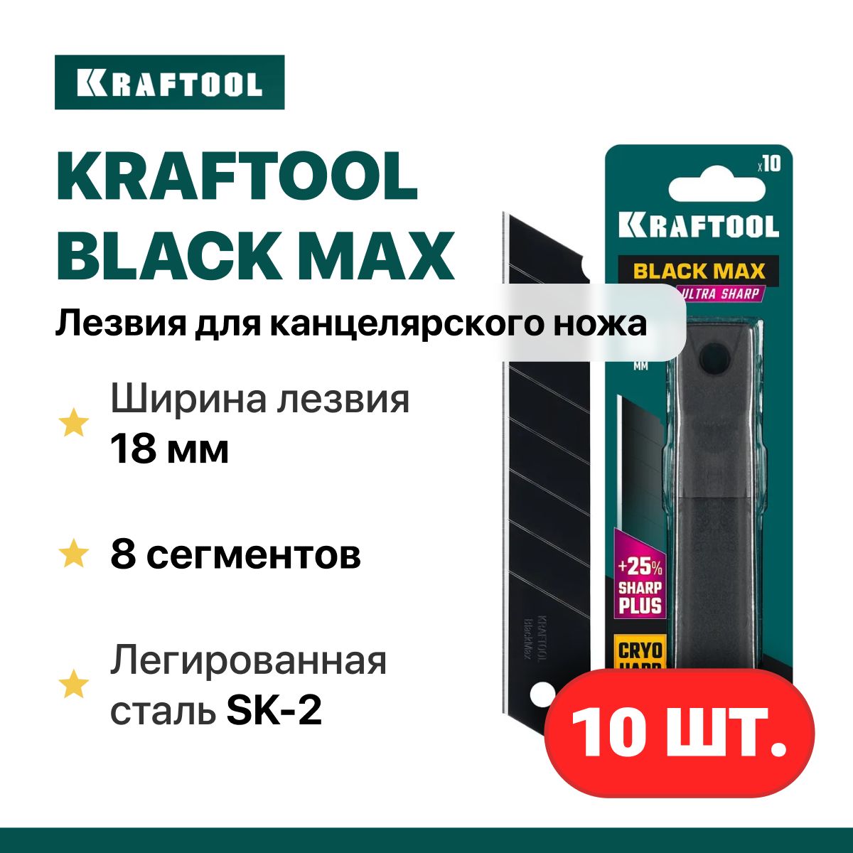 KRAFTOOL BLACK MAX 18мм лезвия для канцелярского ножа 10шт, 8 сегментов