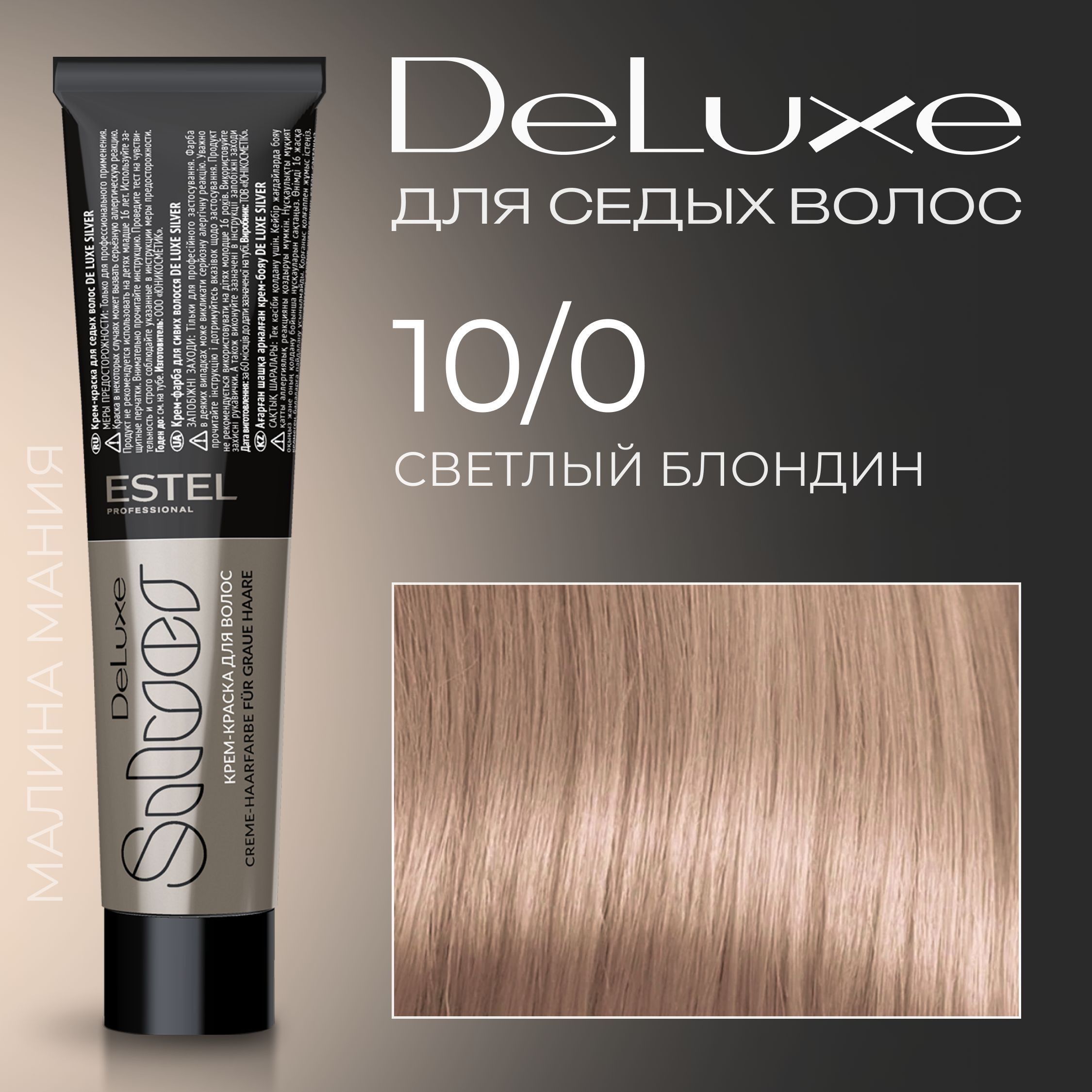 ESTEL PROFESSIONAL Краска для волос DE LUXE SILVER 10/0 светлый блондин для  седины 60 мл - купить с доставкой по выгодным ценам в интернет-магазине  OZON (171435644)