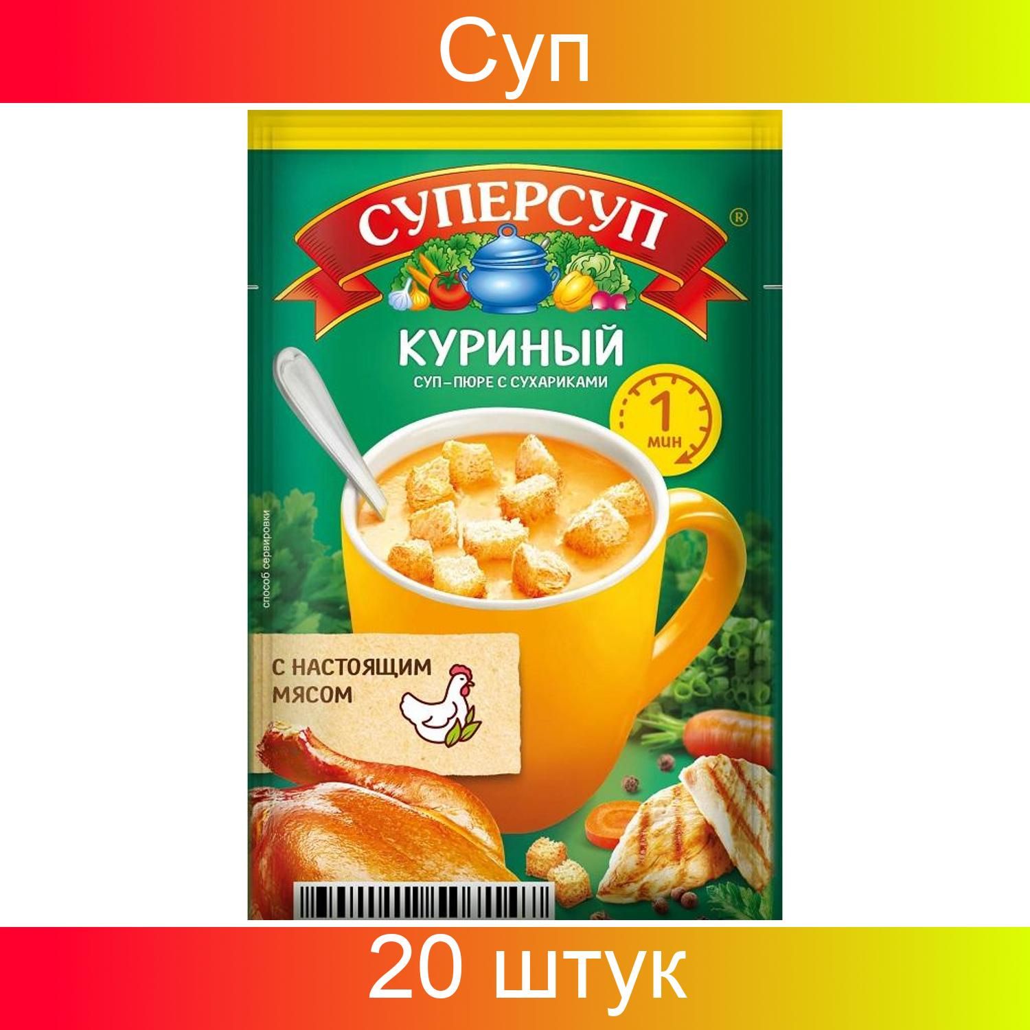 Русский продукт, Суп-пюре быстрого приготовления, Суперсуп, Куриный с  сухариками, 17 грамм, 20 штук в наборе - купить с доставкой по выгодным  ценам в интернет-магазине OZON (1261528267)