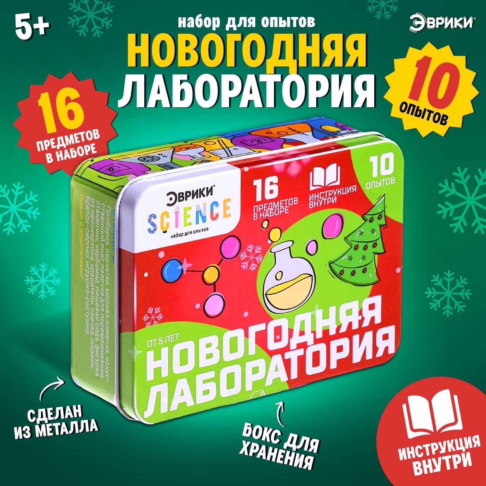 Набор опытов и экспериментов для детей Эврики " Новогодняя лаборатория" / 16 предметов