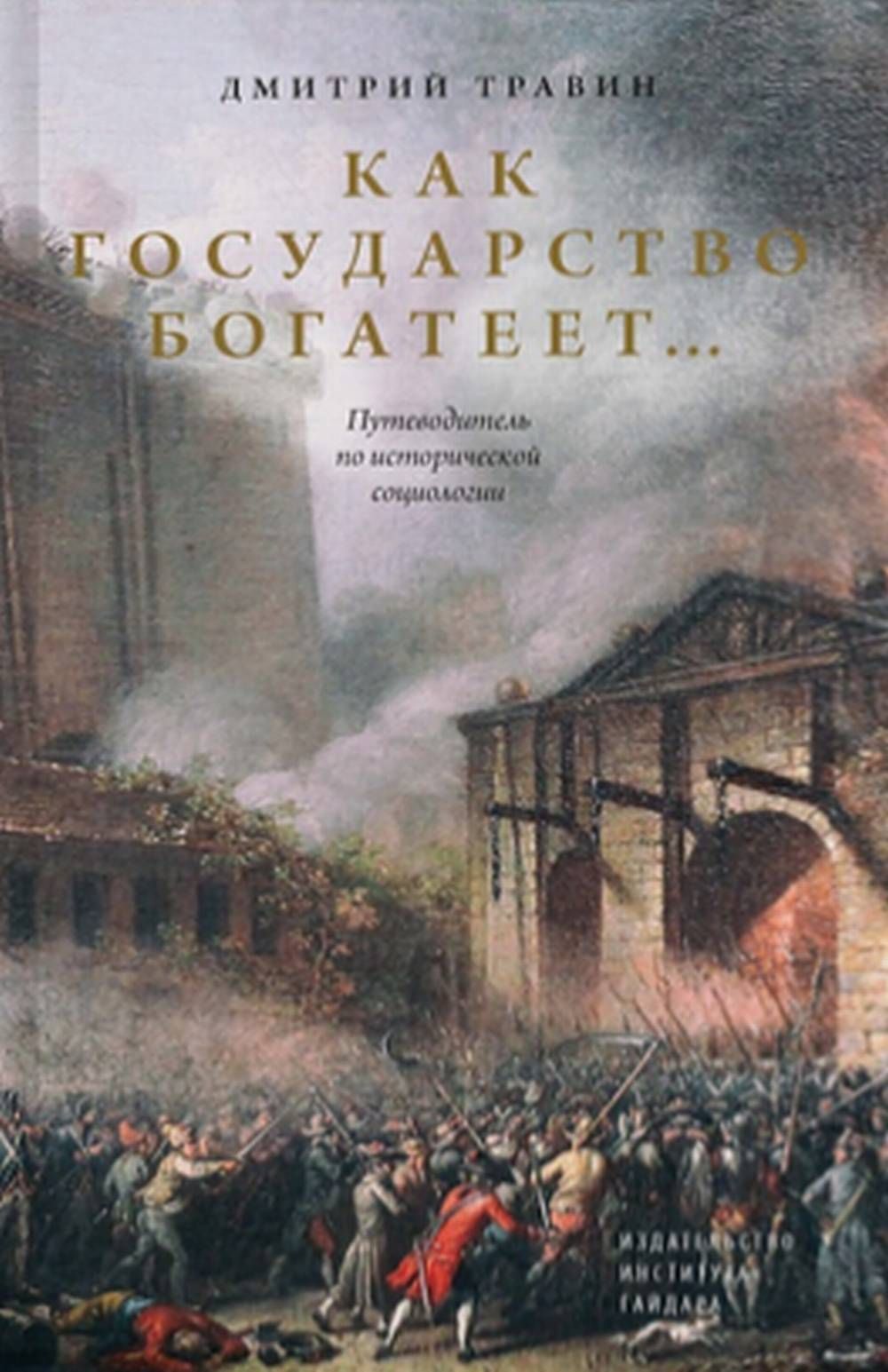 Как государство богатеет: путеводитель по исторической социологии | Травин Дмитрий Яковлевич