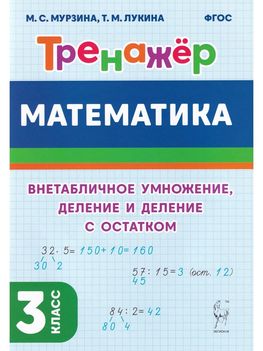 Математика. Тренажер. 3 кл. Внетабличное умножение, деление и деление с  остатком | Мурзина Мария Сергеевна, Коннова Елена Генриевна