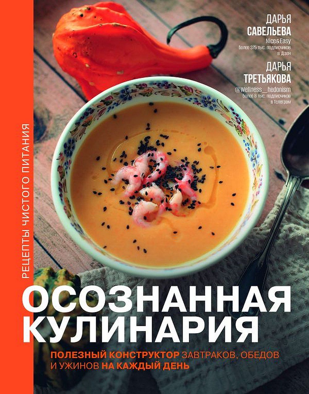 Осознанная кулинария. Полезный конструктор завтраков, обедов и ужинов на  каждый день | Савельева Д. А., Третьякова Дарья Анатольевна - купить с  доставкой по выгодным ценам в интернет-магазине OZON (1260929274)