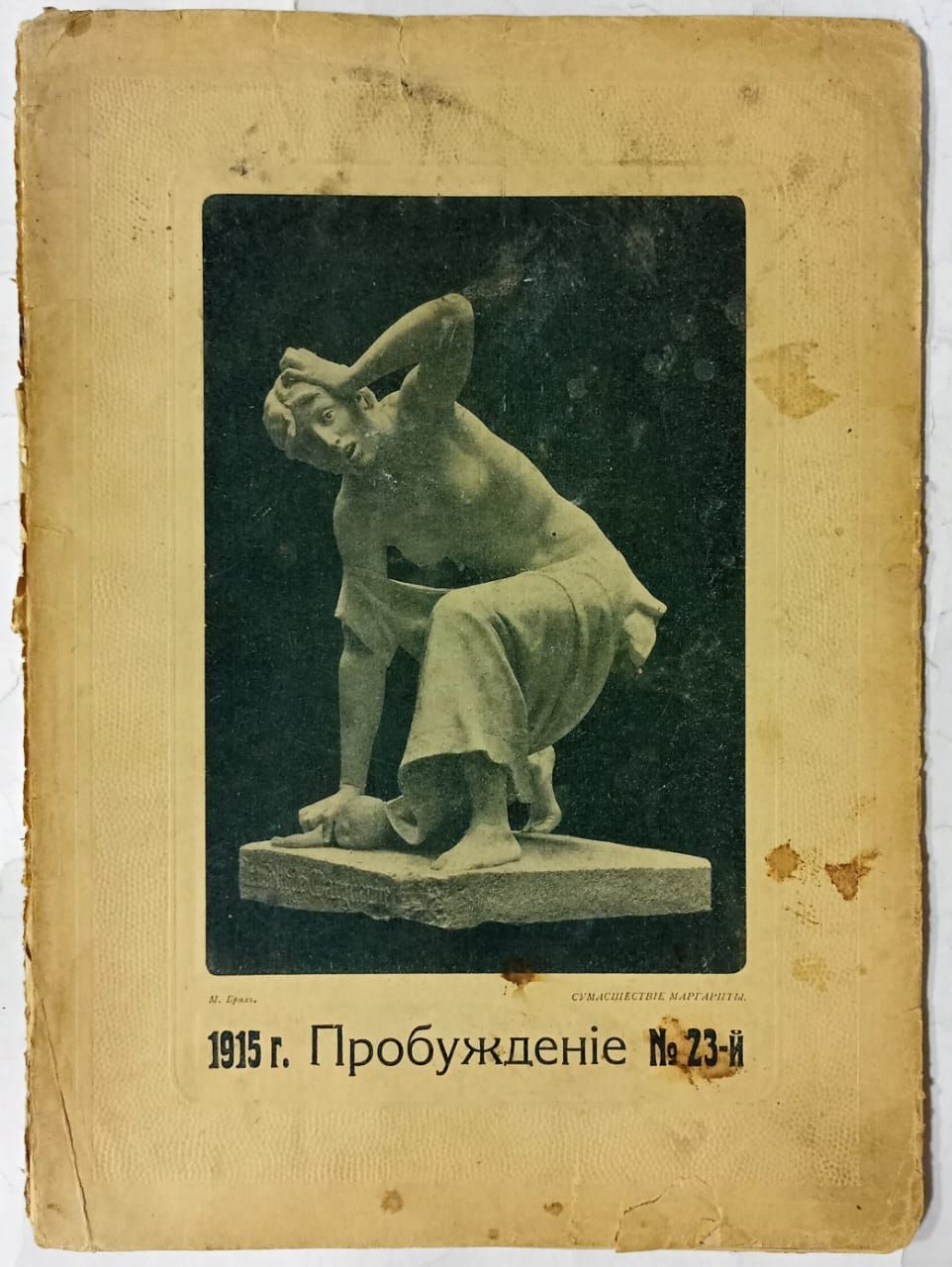 Журнал "Пробуждение" №23. 1915.