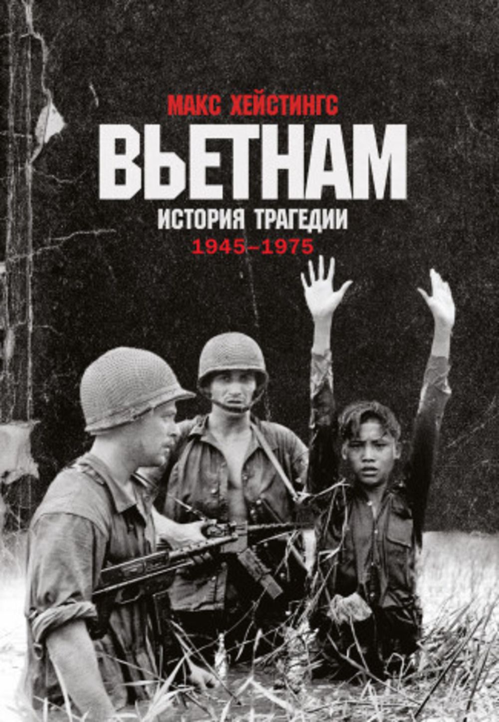 Вьетнам. История трагедии 1945-1975 - купить с доставкой по выгодным ценам  в интернет-магазине OZON (1384328770)