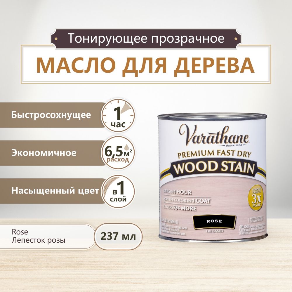 МаслодлядереваимебелиVarathaneFastDryWoodStain,быстросохнущиемасладлядерева,пропиткадлядеревадлявнутреннихработ,тонирующаяморилкадлядерева,Лепестокрозы,0.236л