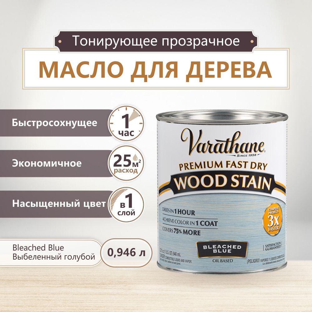 Масло для дерева и мебели Varathane Fast Dry Wood Stain, быстросохнущие масла для дерева, пропитка для дерева для внутренних работ, тонирующая морилка для дерева, Выбеленный голубой, 0.946 л