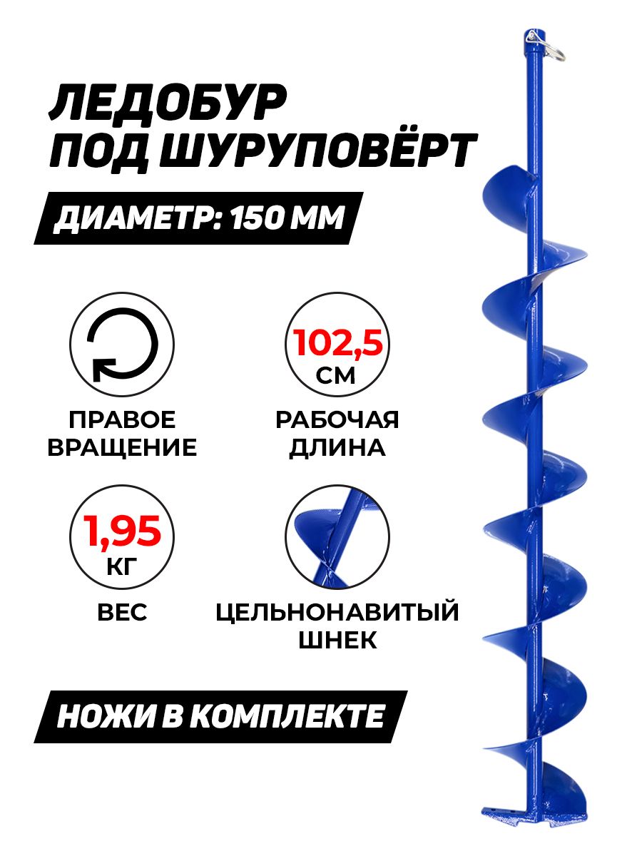 ПОХОД ледобур 150 мм, по часовой стрелке, под шуруповерт, синий, Россия