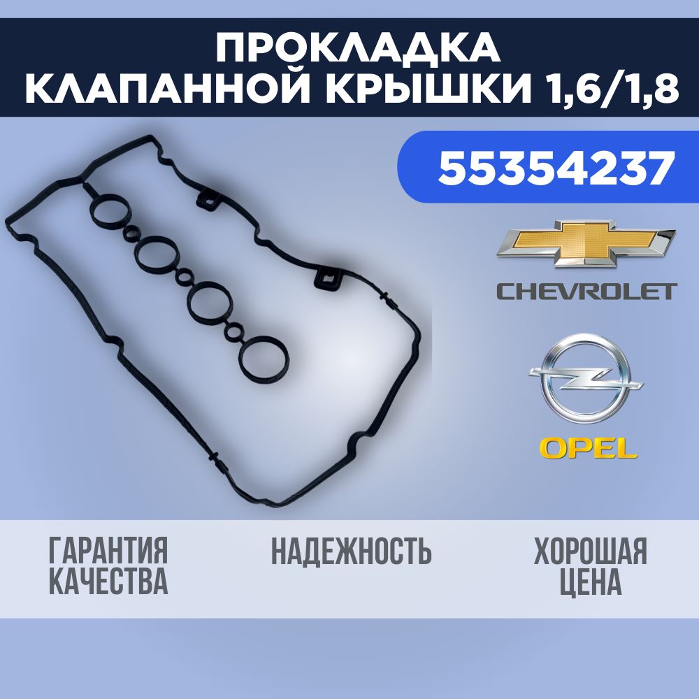 Прокладка клапанной крышки для Opel, Chevrolet / Опель, Шевролет 1,6 / 1,8