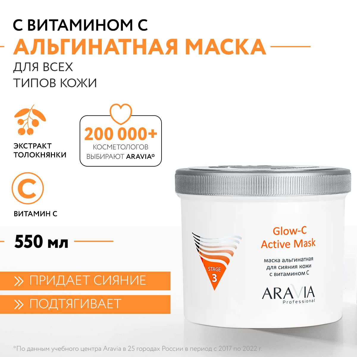 ARAVIA Professional Альгинатная маска для сияния кожи с витамином С Glow-C Active Mask, 550 мл