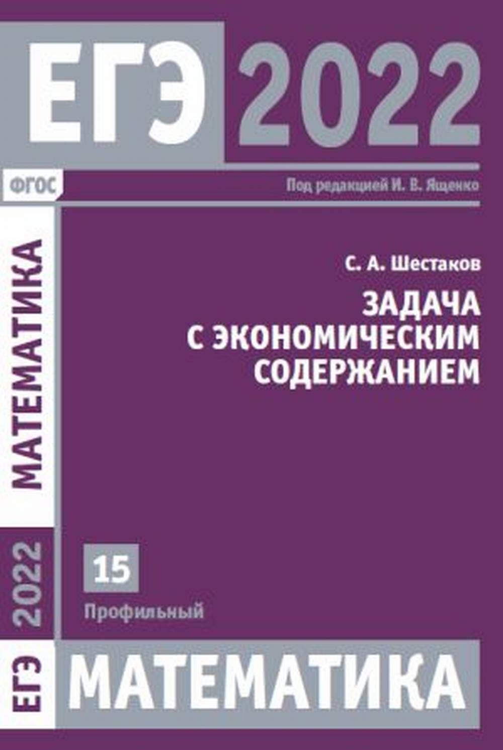 ЕГЭ 2022. Математика. Задача с экономическим содержанием. Задача 15  (профильный уровень). 15 | Шестаков Сергей Алексеевич - купить с доставкой  по выгодным ценам в интернет-магазине OZON (562916960)