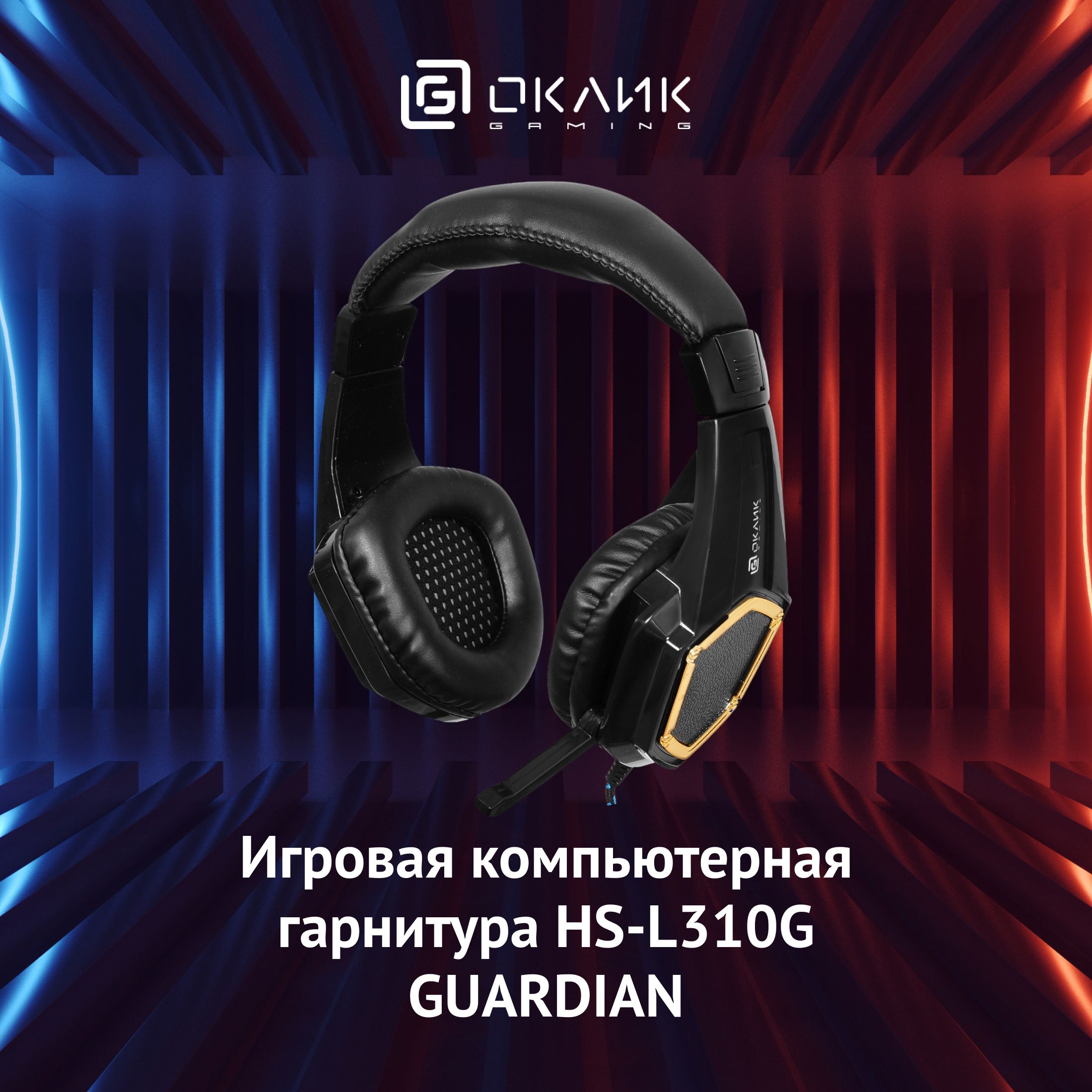 Наушники Полноразмерные OKLICK HS-M300.1. - купить по доступным ценам в  интернет-магазине OZON (497241210)