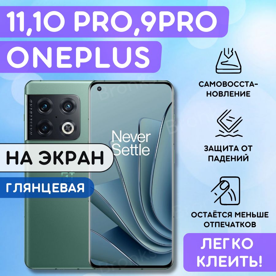 ГидрогелеваяполиуретановаяплёнканаOnePlus11,10Pro,9Pro,пленказащитнаянаOnePlus11,10Pro,9Pro,противоударнаябронеплёнканаOnePlus10Pro,9Pro