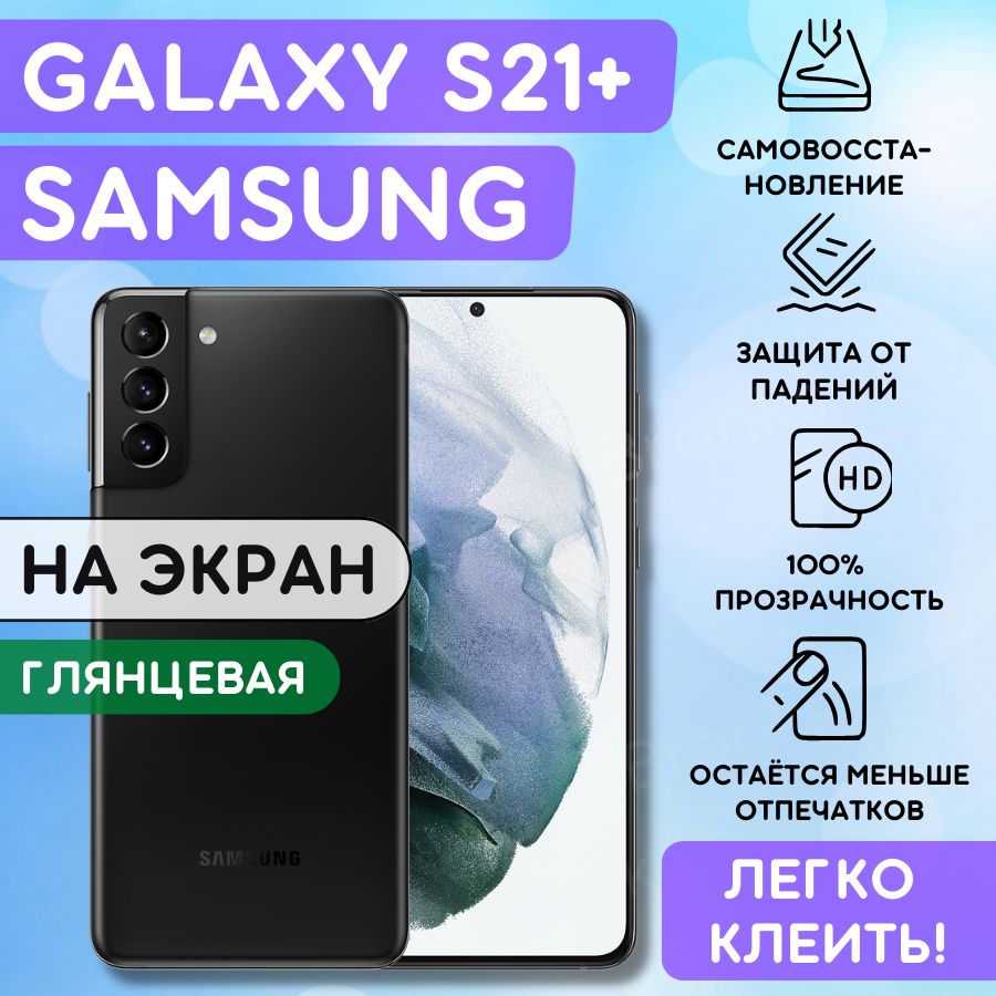 Гидрогелевая полиуретановая плёнка на SAMSUNG Galaxy S21+, пленка защитная самсунг галакси с21 плюс, противоударная бронеплёнка SAMSUNG Galaxy S21+, защитное стекло