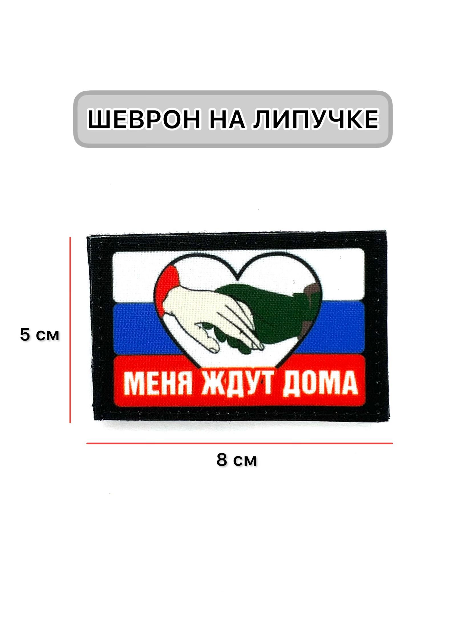 Шеврон-нашивка-патч МШ01 Меня ждут дома / тактический на липучке с нашивкой  / Айрсофт Ван - купить с доставкой по выгодным ценам в интернет-магазине  OZON (1261488543)