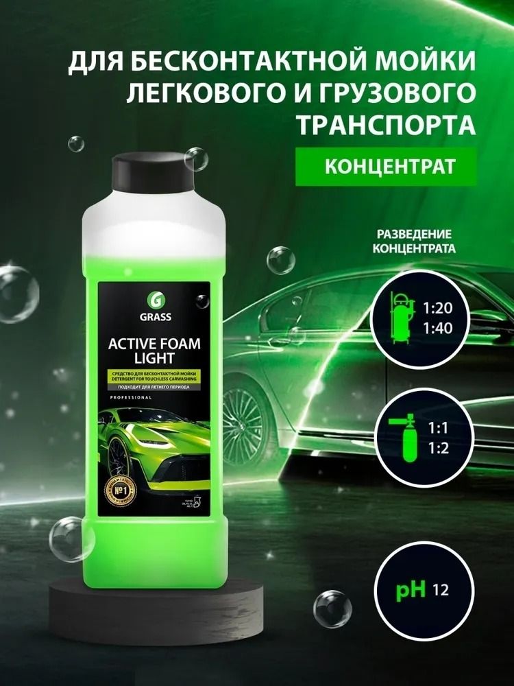 Active foam light. Grass active foam light 1л. пена активная active foam light 1 л. шампунь для бесконтактной мойки grass active foam light. активная пена &quot;active foam light&quot;, 5 кг.