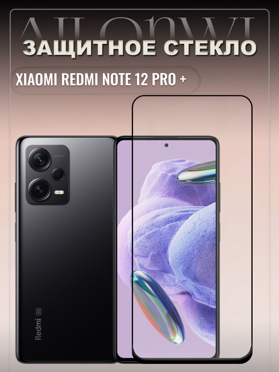 Защитное стекло для Xiaomi Redmi Note 12 Pro+, Сяоми редми ноте 12 про  плюс, бронестекло на Note 12Pro + - купить с доставкой по выгодным ценам в  интернет-магазине OZON (989675457)