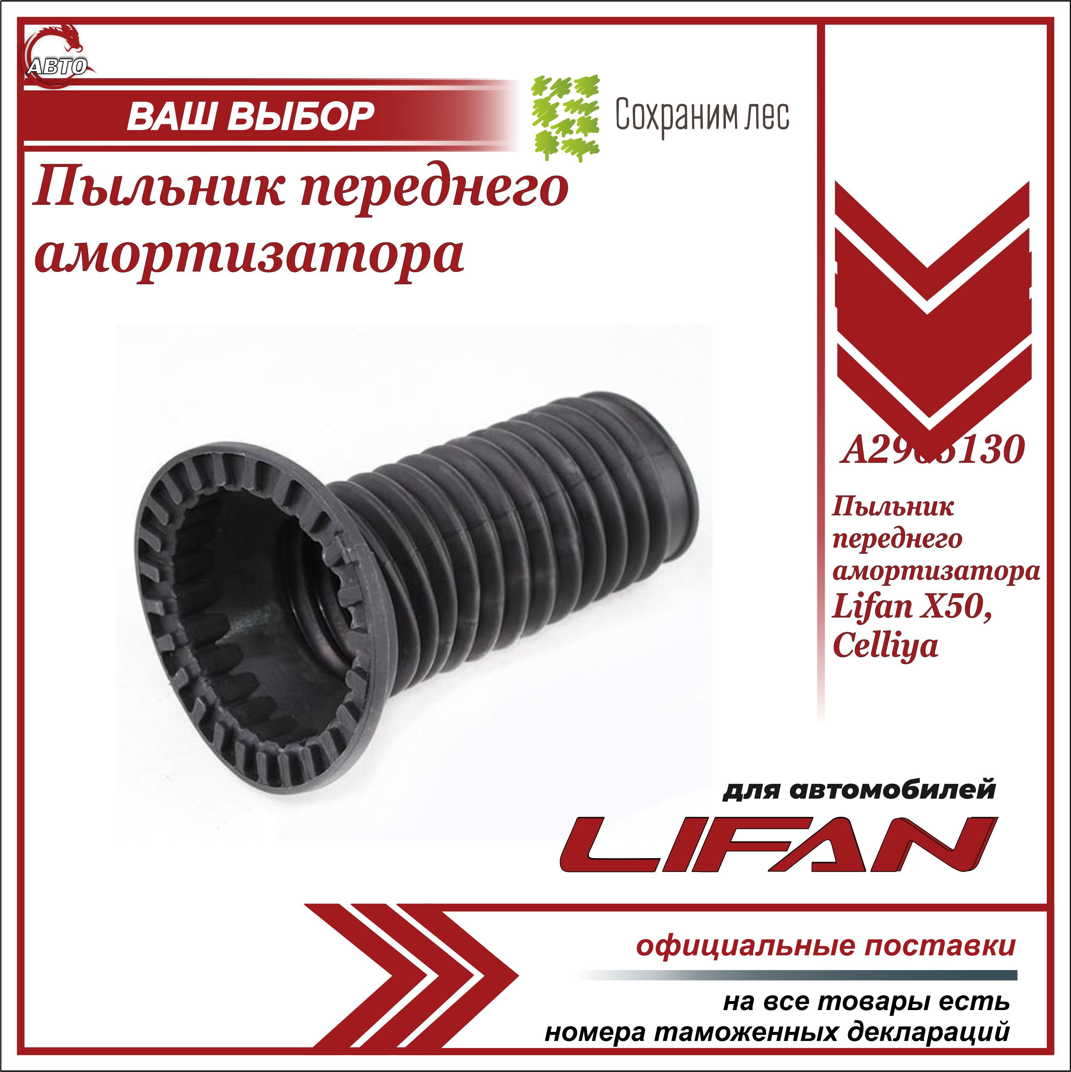 Пыльник переднего амортизатора для Лифан Х50 / Lifan X50, Celliya / A2905130