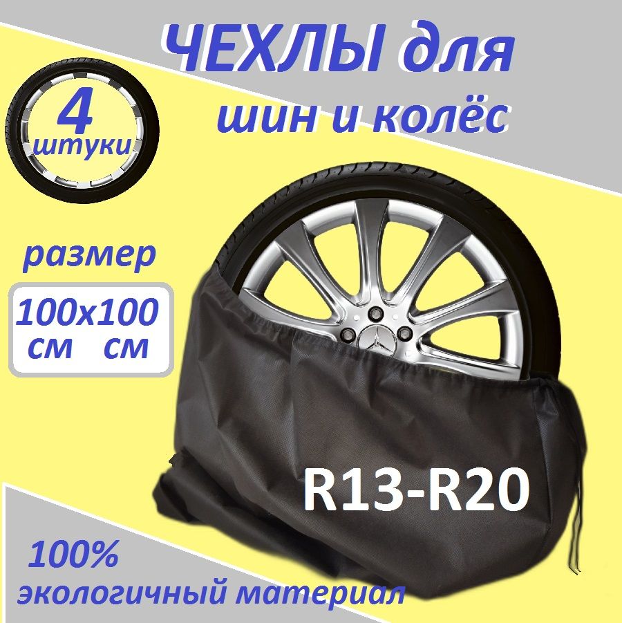 Чехол для колес авто до 20 - купить по доступным ценам в интернет-магазине  OZON (1261717381)