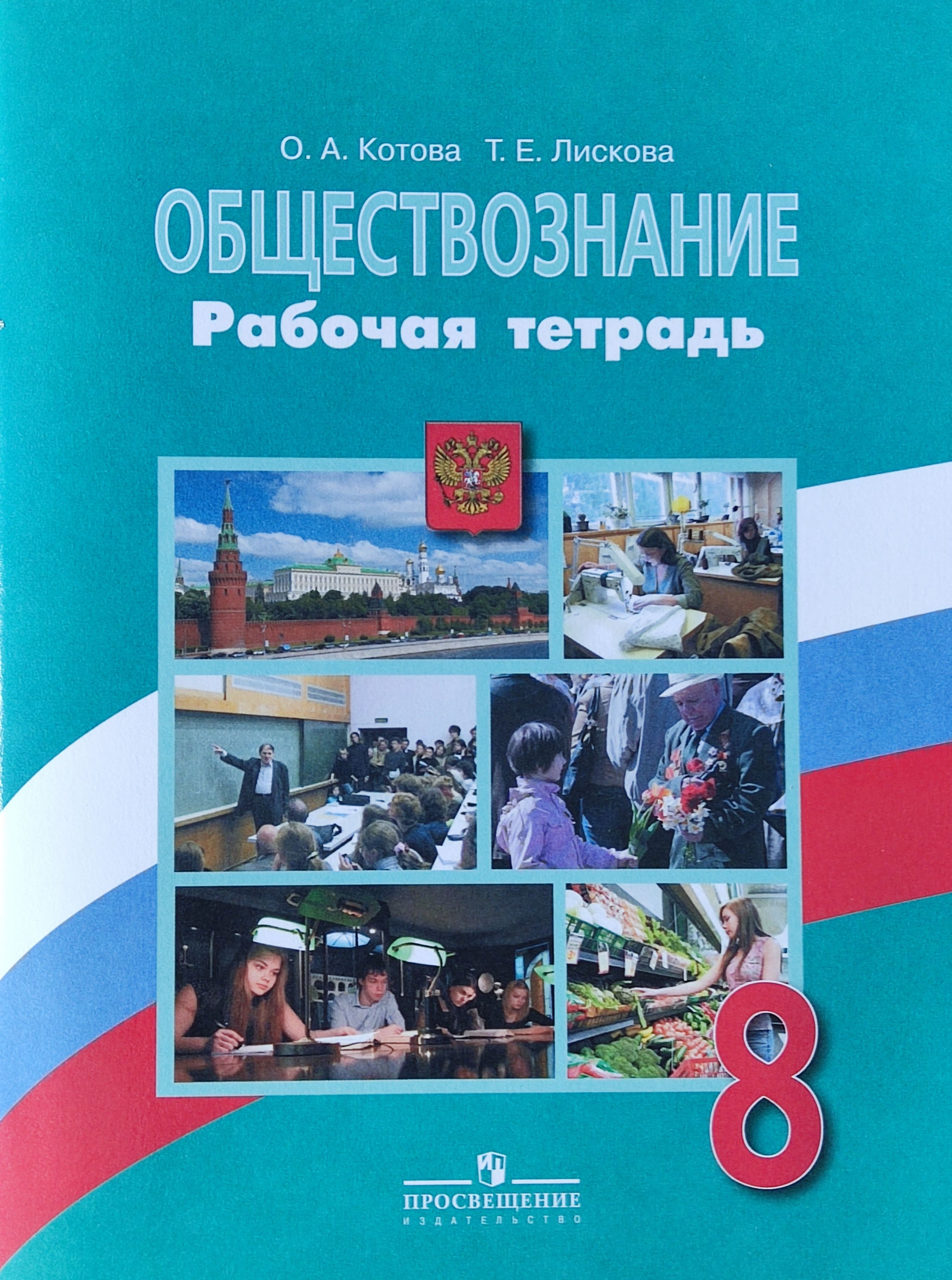 Обществознание. 8 класс. Рабочая тетрадь. Котова О. А., Лискова Т.Е. 2016 |  Котова Ольга Алексеевна, Лискова Татьяна Евгеньевна - купить с доставкой по  выгодным ценам в интернет-магазине OZON (1262251277)