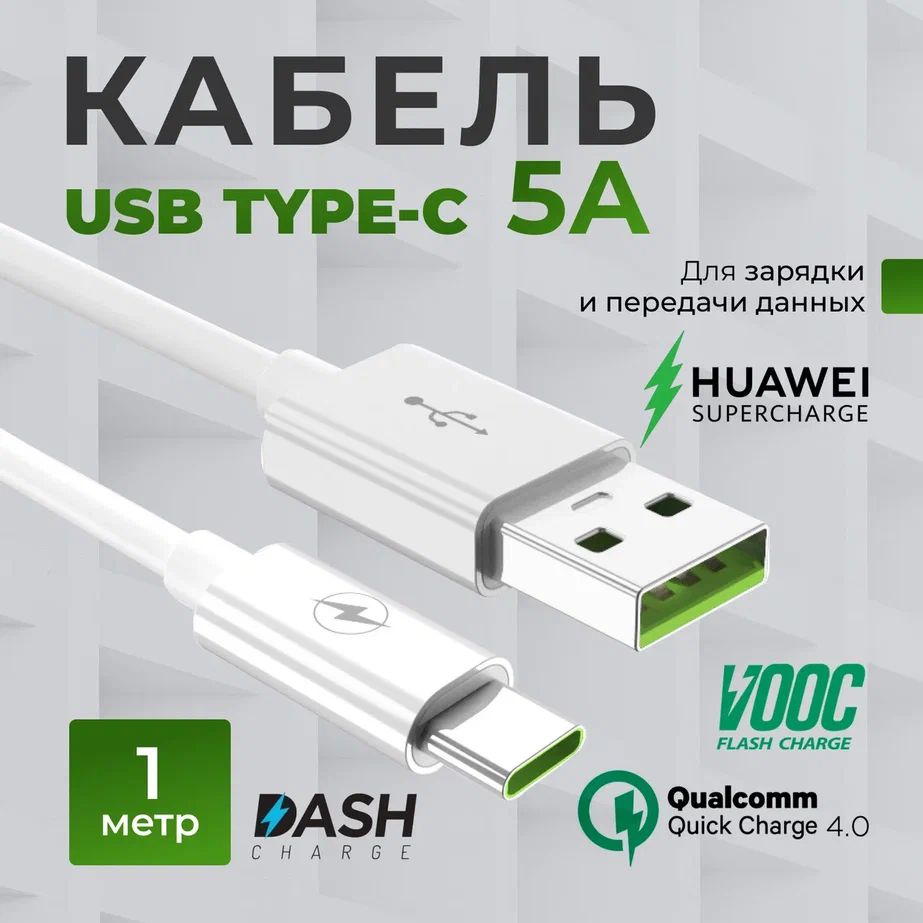 КабельUSBType-Cдлязарядкиипередачиданных,поддержкабыстройзарядкиVOOC3.0иSuperCharge,нейлоноваяоплётка,длина1м