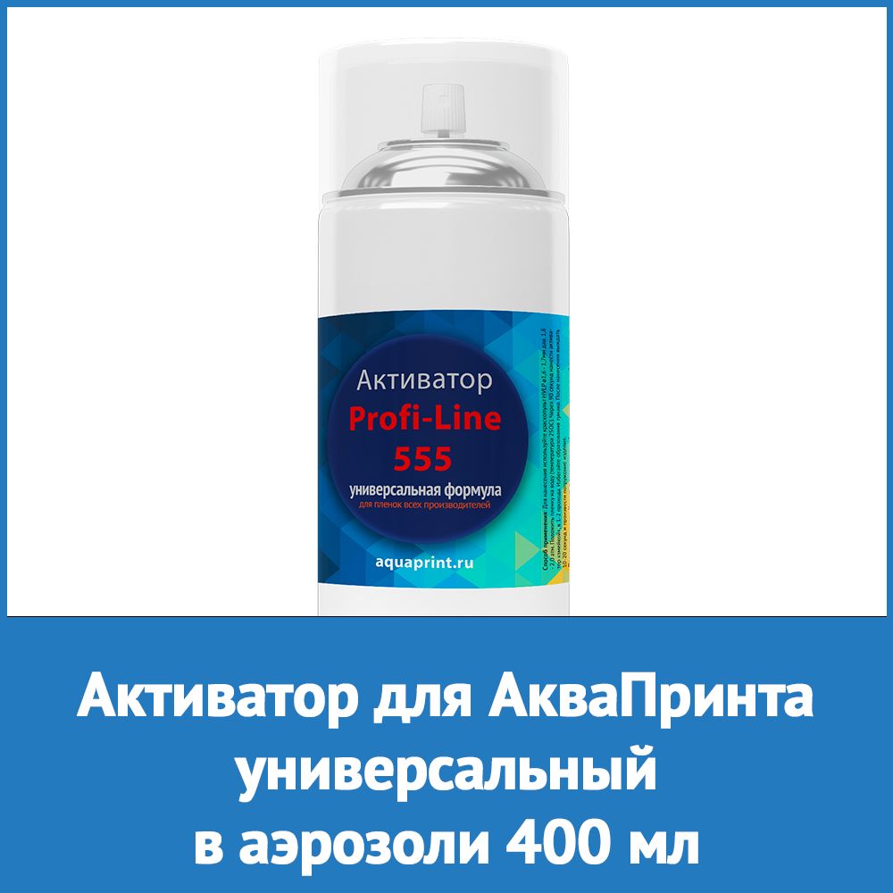 Активатор для аквапринта универсальный 400 мл аэрозоль - купить с доставкой  по выгодным ценам в интернет-магазине OZON (925458296)